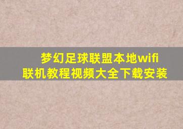 梦幻足球联盟本地wifi联机教程视频大全下载安装