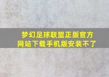 梦幻足球联盟正版官方网站下载手机版安装不了