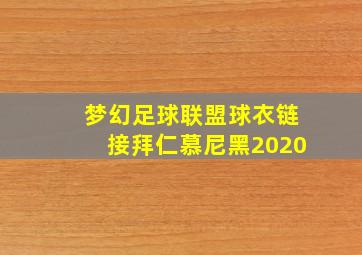 梦幻足球联盟球衣链接拜仁慕尼黑2020