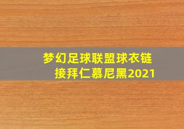 梦幻足球联盟球衣链接拜仁慕尼黑2021