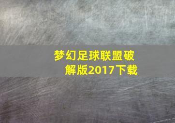 梦幻足球联盟破解版2017下载