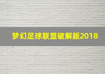 梦幻足球联盟破解版2018