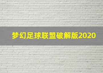 梦幻足球联盟破解版2020