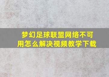 梦幻足球联盟网络不可用怎么解决视频教学下载