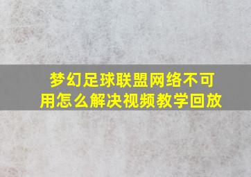 梦幻足球联盟网络不可用怎么解决视频教学回放