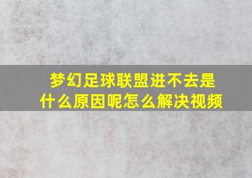 梦幻足球联盟进不去是什么原因呢怎么解决视频