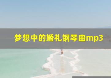 梦想中的婚礼钢琴曲mp3