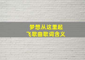 梦想从这里起飞歌曲歌词含义