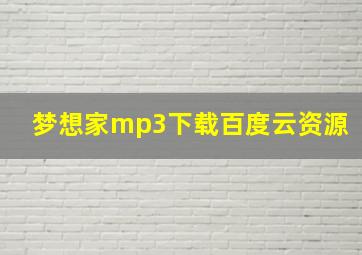 梦想家mp3下载百度云资源