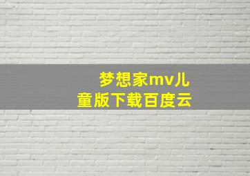 梦想家mv儿童版下载百度云