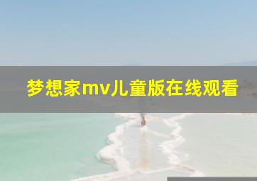 梦想家mv儿童版在线观看