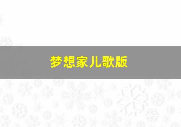 梦想家儿歌版