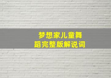 梦想家儿童舞蹈完整版解说词