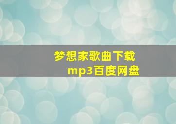 梦想家歌曲下载mp3百度网盘