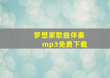 梦想家歌曲伴奏mp3免费下载