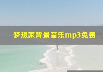 梦想家背景音乐mp3免费