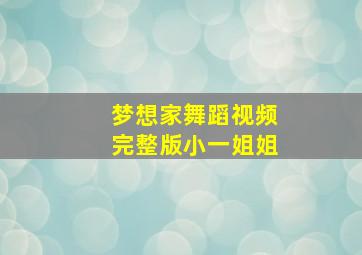 梦想家舞蹈视频完整版小一姐姐