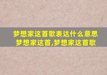 梦想家这首歌表达什么意思梦想家这首,梦想家这首歌