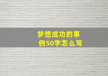 梦想成功的事例50字怎么写