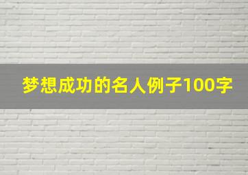 梦想成功的名人例子100字