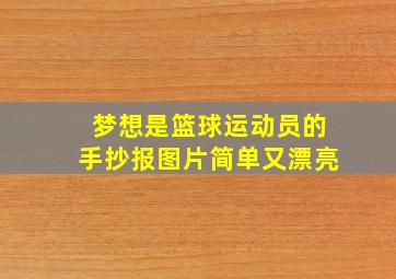 梦想是篮球运动员的手抄报图片简单又漂亮