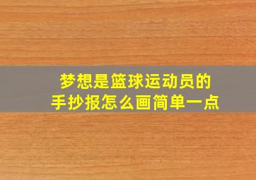 梦想是篮球运动员的手抄报怎么画简单一点