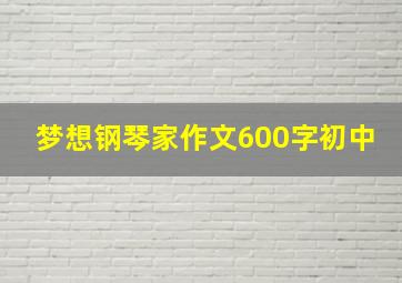 梦想钢琴家作文600字初中