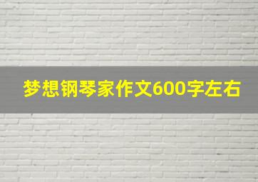 梦想钢琴家作文600字左右