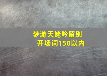 梦游天姥吟留别开场词150以内