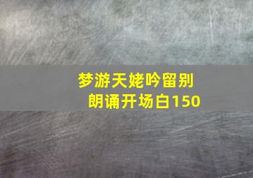 梦游天姥吟留别朗诵开场白150