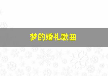 梦的婚礼歌曲