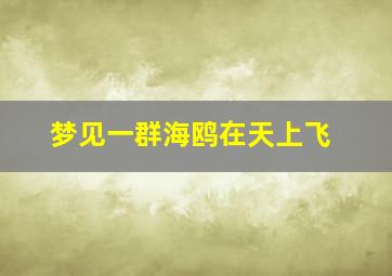 梦见一群海鸥在天上飞