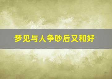 梦见与人争吵后又和好