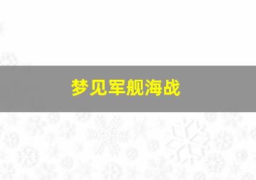 梦见军舰海战