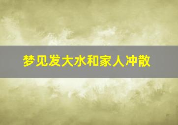 梦见发大水和家人冲散