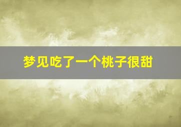 梦见吃了一个桃子很甜