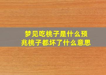 梦见吃桃子是什么预兆桃子都坏了什么意思