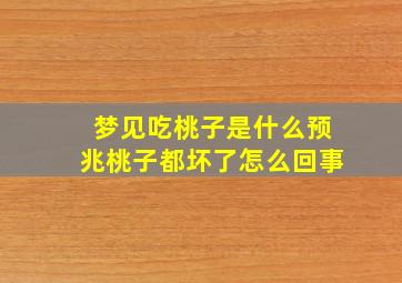 梦见吃桃子是什么预兆桃子都坏了怎么回事