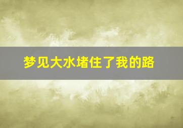 梦见大水堵住了我的路