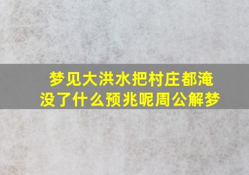 梦见大洪水把村庄都淹没了什么预兆呢周公解梦