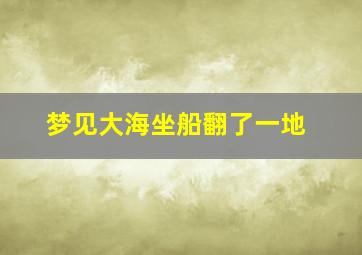 梦见大海坐船翻了一地