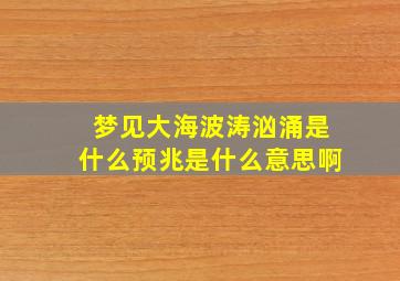 梦见大海波涛汹涌是什么预兆是什么意思啊