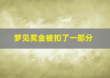 梦见奖金被扣了一部分