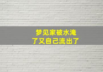 梦见家被水淹了又自己流出了