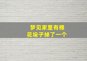 梦见家里有棉花垛子掉了一个