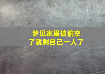 梦见家里被偷空了就剩自己一人了