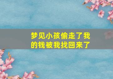 梦见小孩偷走了我的钱被我找回来了