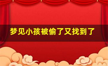 梦见小孩被偷了又找到了