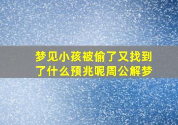 梦见小孩被偷了又找到了什么预兆呢周公解梦