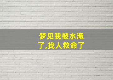 梦见我被水淹了,找人救命了